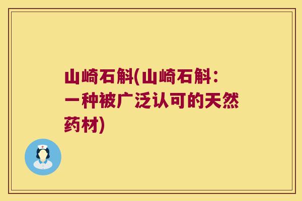 山崎石斛(山崎石斛：一种被广泛认可的天然药材)