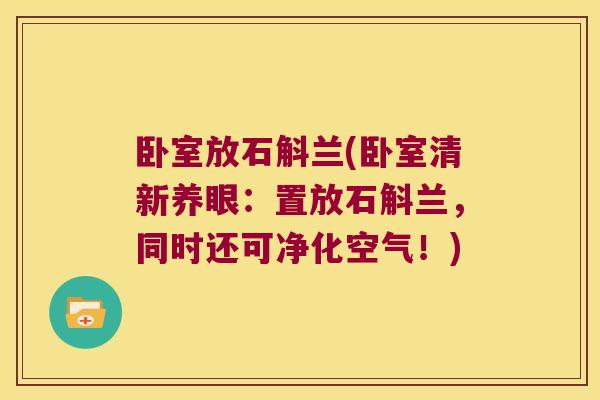 卧室放石斛兰(卧室清新养眼：置放石斛兰，同时还可净化空气！)