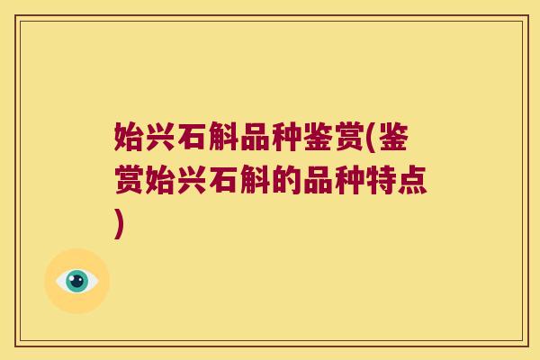 始兴石斛品种鉴赏(鉴赏始兴石斛的品种特点)