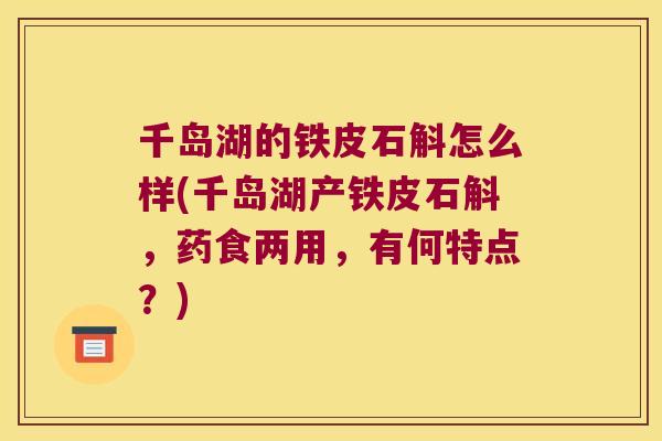 千岛湖的铁皮石斛怎么样(千岛湖产铁皮石斛，药食两用，有何特点？)
