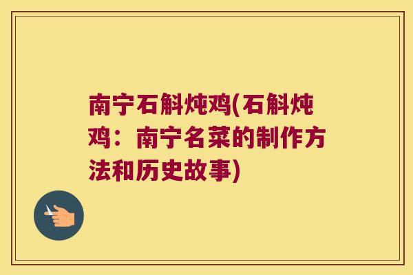南宁石斛炖鸡(石斛炖鸡：南宁名菜的制作方法和历史故事)