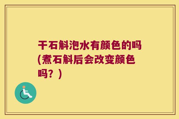 干石斛泡水有颜色的吗(煮石斛后会改变颜色吗？)