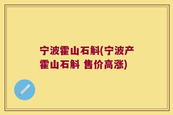 宁波霍山石斛(宁波产霍山石斛 售价高涨)
