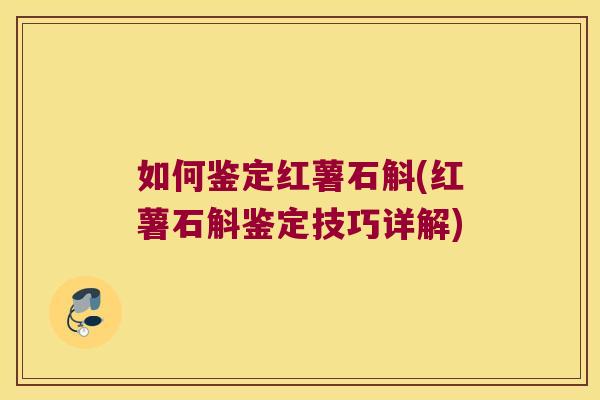 如何鉴定红薯石斛(红薯石斛鉴定技巧详解) 如何鉴定红薯石斛(红薯石斛鉴定技巧详解)