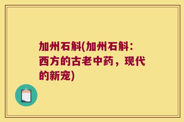 加州石斛(加州石斛：西方的古老，现代的新宠)