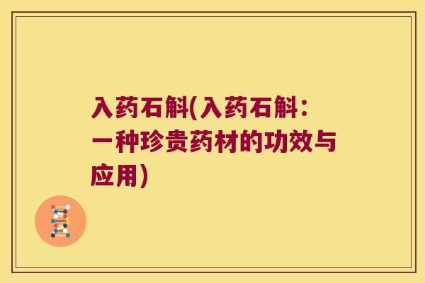 入药石斛(入药石斛：一种珍贵药材的功效与应用)
