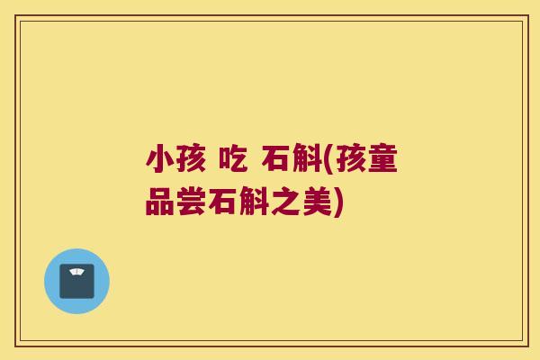小孩 吃 石斛(孩童品尝石斛之美)