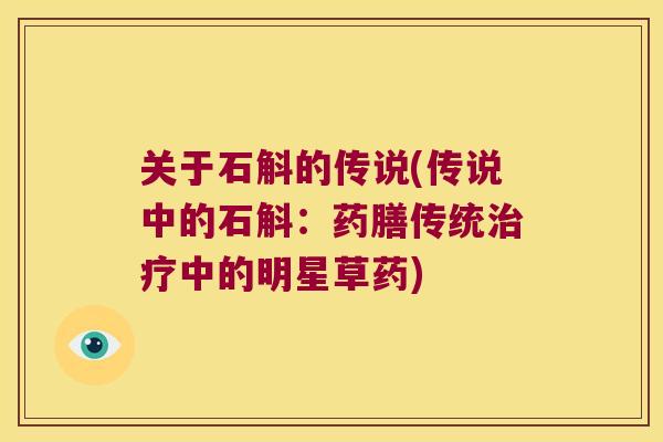 关于石斛的传说(传说中的石斛：药膳传统中的明星草药)