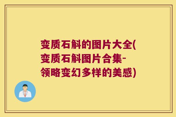 变质石斛的图片大全(变质石斛图片合集- 领略变幻多样的美感)