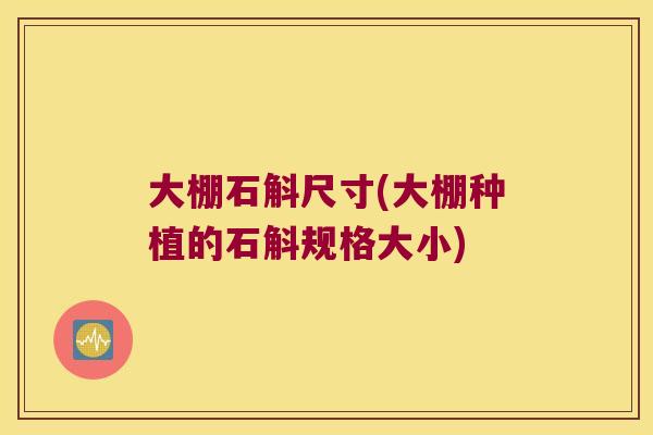 大棚石斛尺寸(大棚种植的石斛规格大小) 大棚石斛尺寸(大棚种植的石斛规格大小)