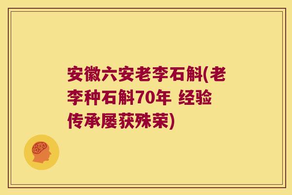 安徽六安老李石斛(老李种石斛70年 经验传承屡获殊荣)