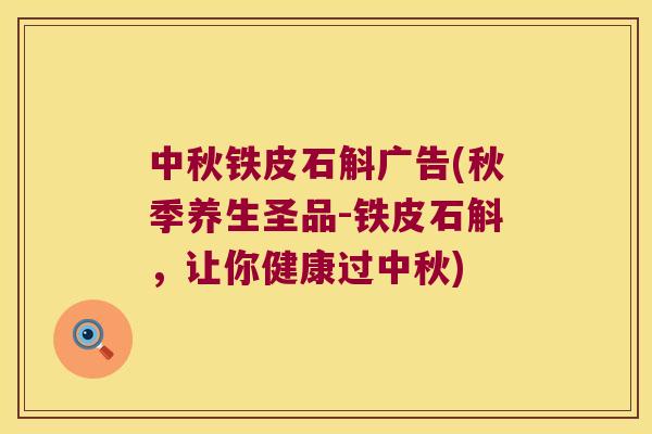 中秋铁皮石斛广告(秋季养生圣品-铁皮石斛，让你健康过中秋)