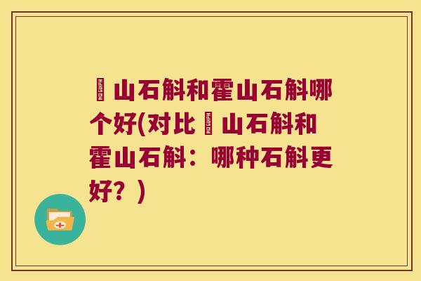 崀山石斛和霍山石斛哪个好(对比崀山石斛和霍山石斛：哪种石斛更好？)