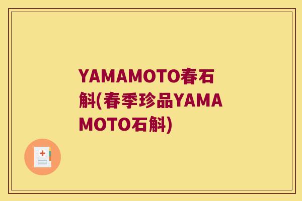 YAMAMOTO春石斛(春季珍品YAMAMOTO石斛)
