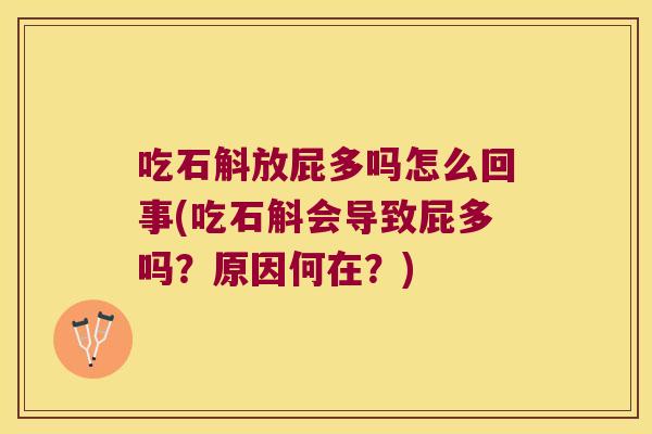 吃石斛放屁多吗怎么回事(吃石斛会导致屁多吗？原因何在？)
