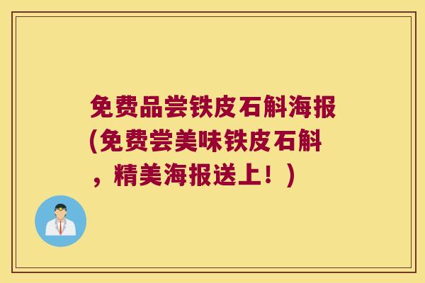 免费品尝铁皮石斛海报(免费尝美味铁皮石斛，精美海报送上！)