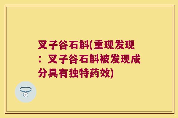 叉子谷石斛(重现发现：叉子谷石斛被发现成分具有独特药效)
