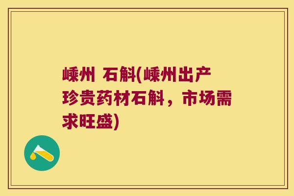 嵊州 石斛(嵊州出产珍贵药材石斛，市场需求旺盛)