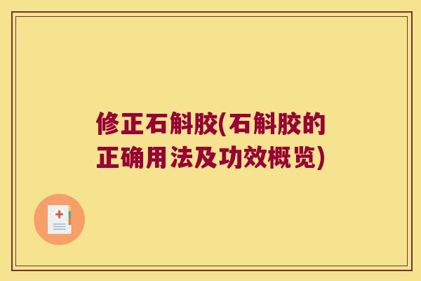 修正石斛胶(石斛胶的正确用法及功效概览)