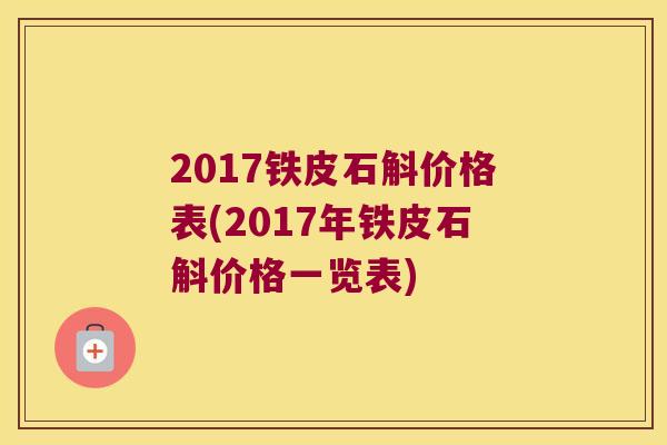 2017铁皮石斛价格表(2017年铁皮石斛价格一览表)