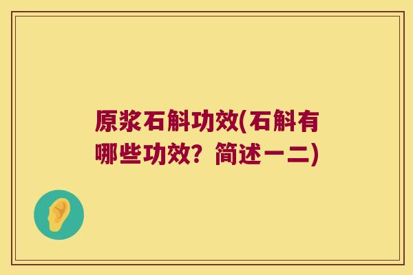 原浆石斛功效(石斛有哪些功效？简述一二)