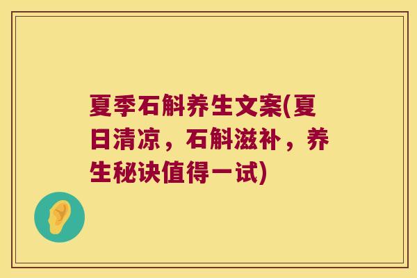 夏季石斛养生文案(夏日清凉，石斛滋补，养生秘诀值得一试)