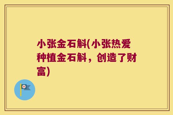 小张金石斛(小张热爱种植金石斛，创造了财富)