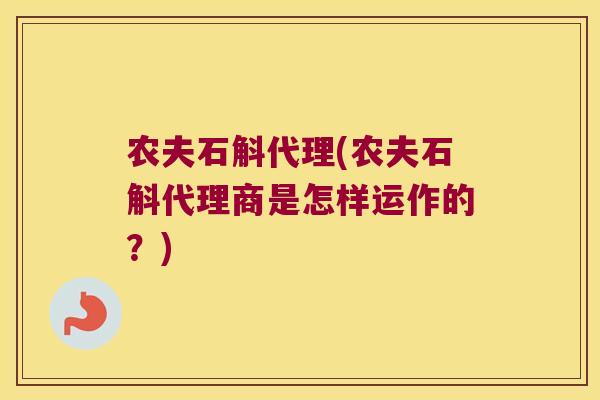 农夫石斛代理(农夫石斛代理商是怎样运作的？)