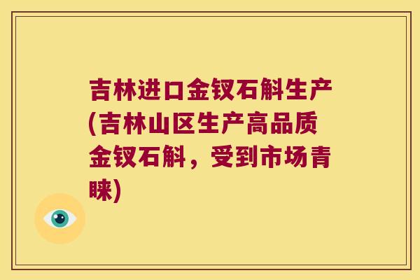 吉林进口金钗石斛生产(吉林山区生产高品质金钗石斛，受到市场青睐)