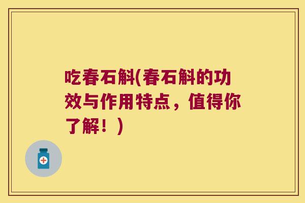 吃春石斛(春石斛的功效与作用特点，值得你了解！)