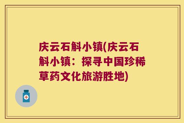 庆云石斛小镇(庆云石斛小镇：探寻中国珍稀草药文化旅游胜地)