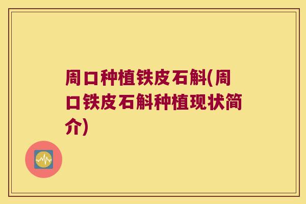 周口种植铁皮石斛(周口铁皮石斛种植现状简介)
