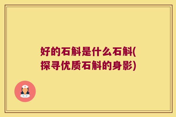好的石斛是什么石斛(探寻优质石斛的身影)