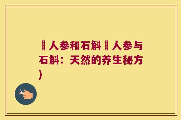 乪人参和石斛乪人参与石斛：天然的养生秘方)