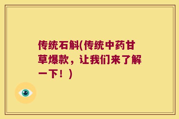 传统石斛(传统中药甘草爆款，让我们来了解一下！)