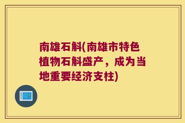 南雄石斛(南雄市特色植物石斛盛产，成为当地重要经济支柱)