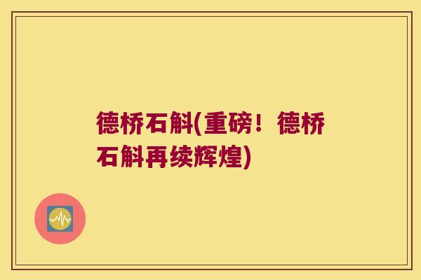 德桥石斛(重磅！德桥石斛再续辉煌)