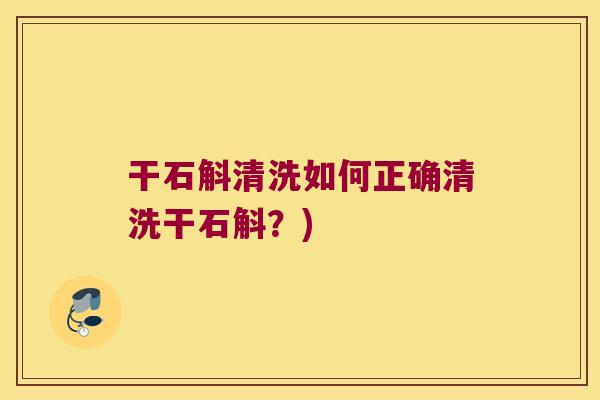 干石斛清洗如何正确清洗干石斛？)