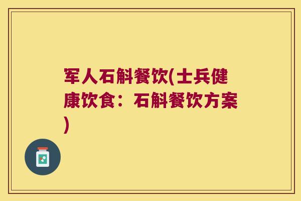 军人石斛餐饮(士兵健康饮食：石斛餐饮方案)