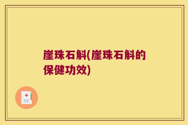 崖珠石斛(崖珠石斛的保健功效)