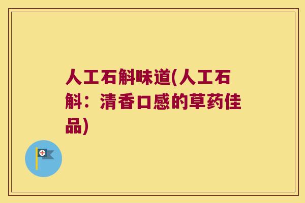 人工石斛味道(人工石斛：清香口感的草药佳品)