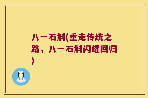 八一石斛(重走传统之路，八一石斛闪耀回归)