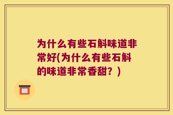 为什么有些石斛味道非常好(为什么有些石斛的味道非常香甜？)