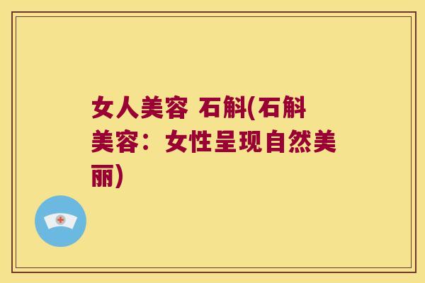女人美容 石斛(石斛美容:女性呈现自然美丽) 女人美容 石斛(石斛美容:女性呈现自然美丽)