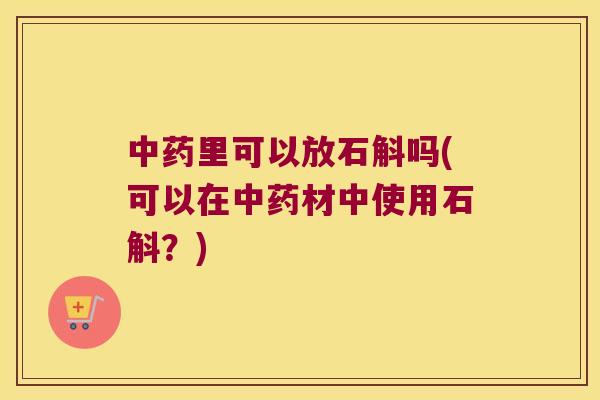 中药里可以放石斛吗(可以在中药材中使用石斛？)