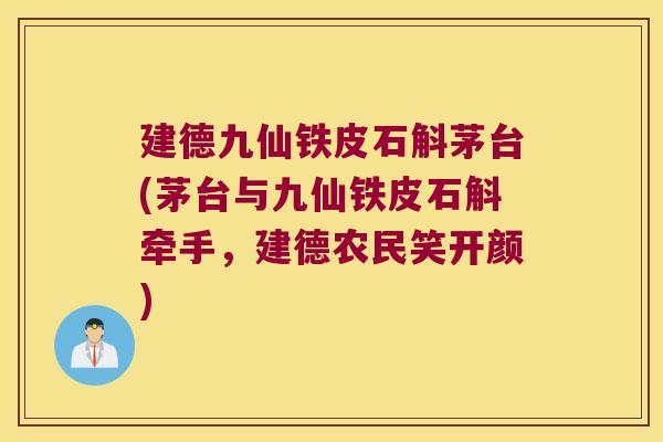建德九仙铁皮石斛茅台(茅台与九仙铁皮石斛牵手，建德农民笑开颜)