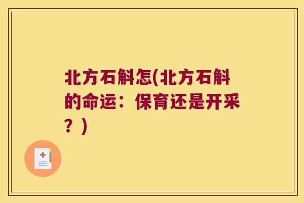 北方石斛怎(北方石斛的命运：保育还是开采？)