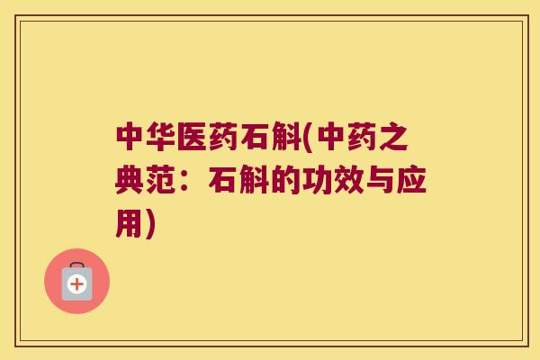 中华医药石斛(之典范:石斛的功效与应用) 中华医药石斛(之典范:石斛的功效与应用)