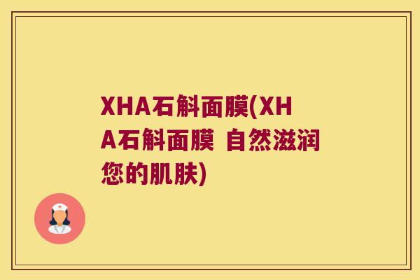 XHA石斛面膜(XHA石斛面膜 自然滋润您的肌肤)