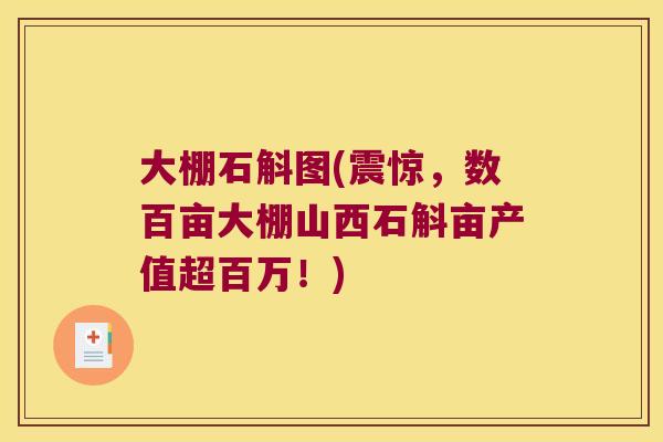 大棚石斛图(震惊，数百亩大棚山西石斛亩产值超百万！)